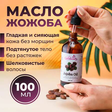 Масло Galabeauty Жожоба 100 мл