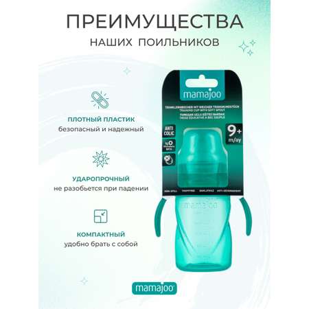 Поильник Mamajoo 270 мл