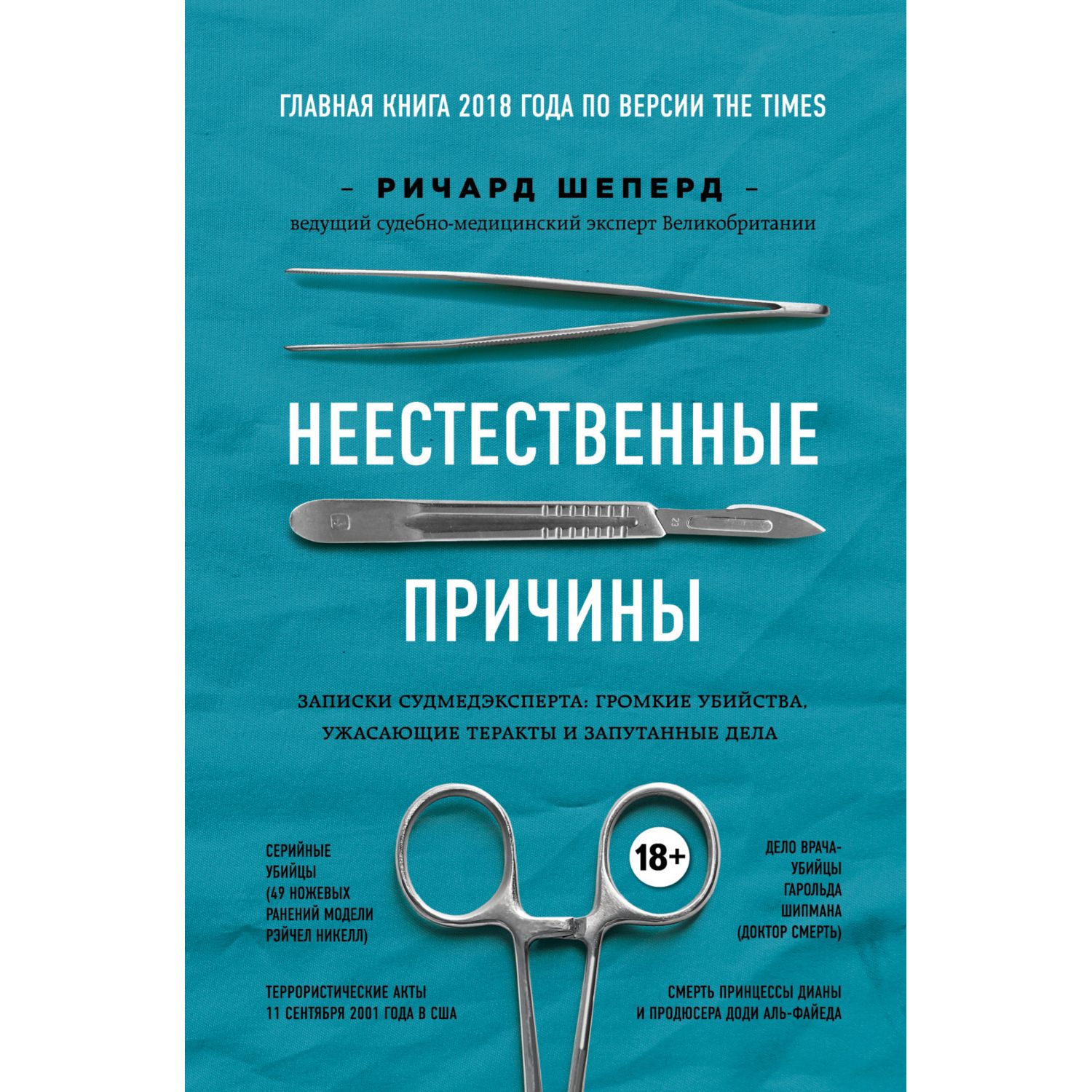 Книга БОМБОРА Неестественные причины Записки судмедэксперта громкие убийства ужасающие теракты - фото 1