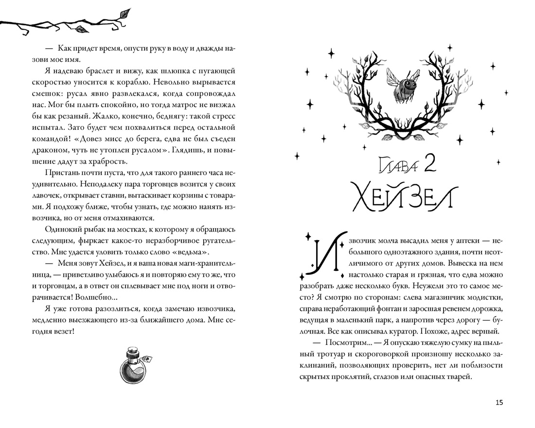 Книга Махаон Уютное фэнтези Между нами магия Джо К Тейт Как не влюбиться в ведьму - фото 14
