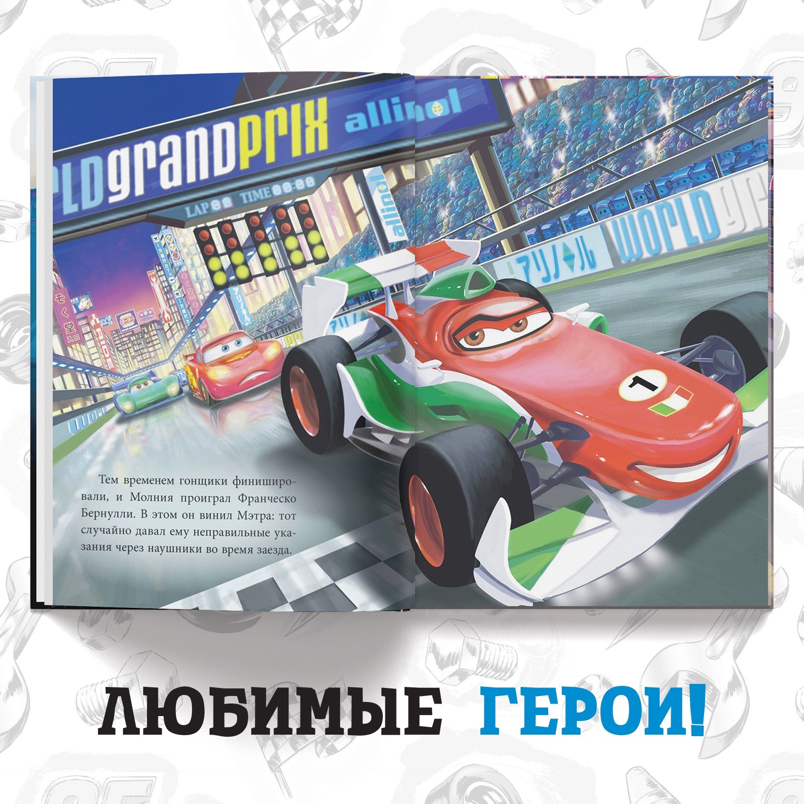 Книга Disney в твёрдом переплёте История под прикрытием 96 стр Тачки - фото 4