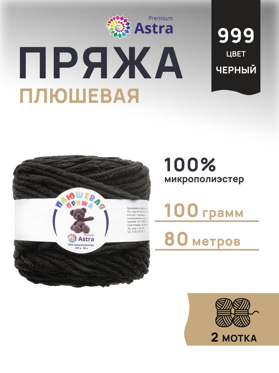 Пряжа для вязания Astra Premium плюшевая пушистый ворс полиэстер 100 гр 80 м 999 черный 2 мотка - фото 1