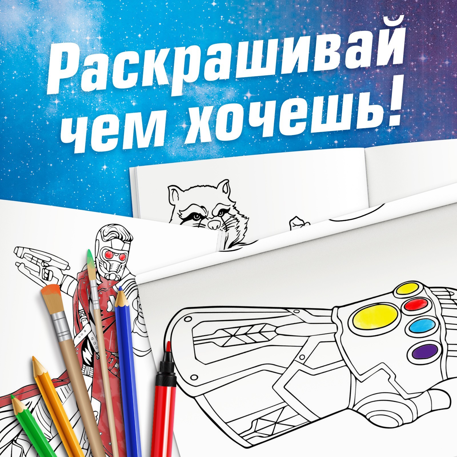 Раскраска Marvel Галактические стражи А5 16 стр Стражи галактики - фото 4