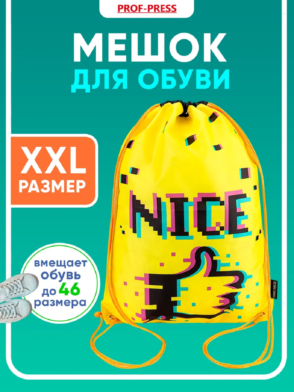 Мешок для обуви Prof-Press - фото 1