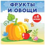 Книга Книжки малышки Фрукты и овощи