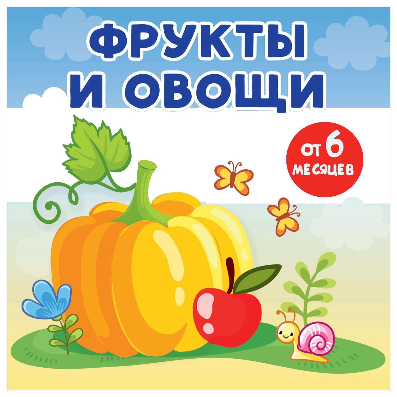 Книга Книжки малышки Фрукты и овощи - фото 1