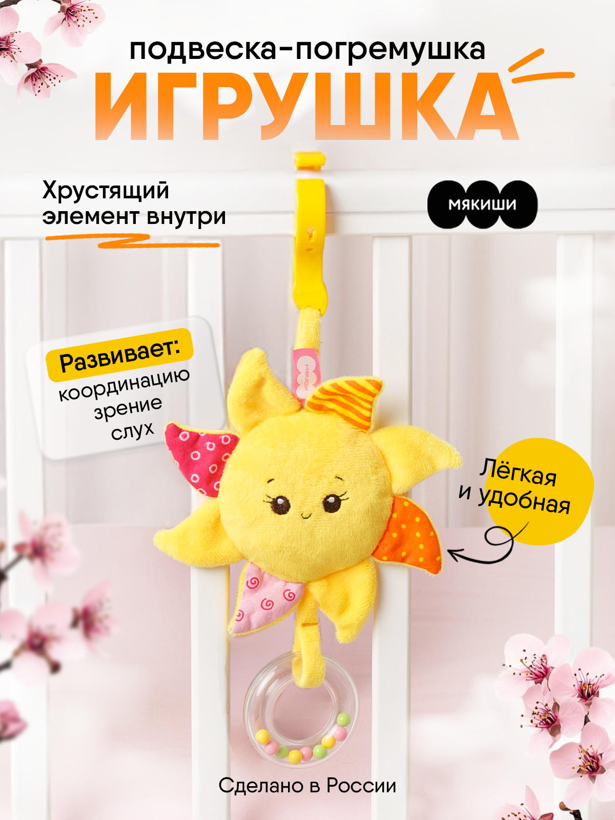 Игрушка Мякиши подвеска Солнышко - фото 1