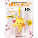 Игрушка Мякиши подвеска Солнышко