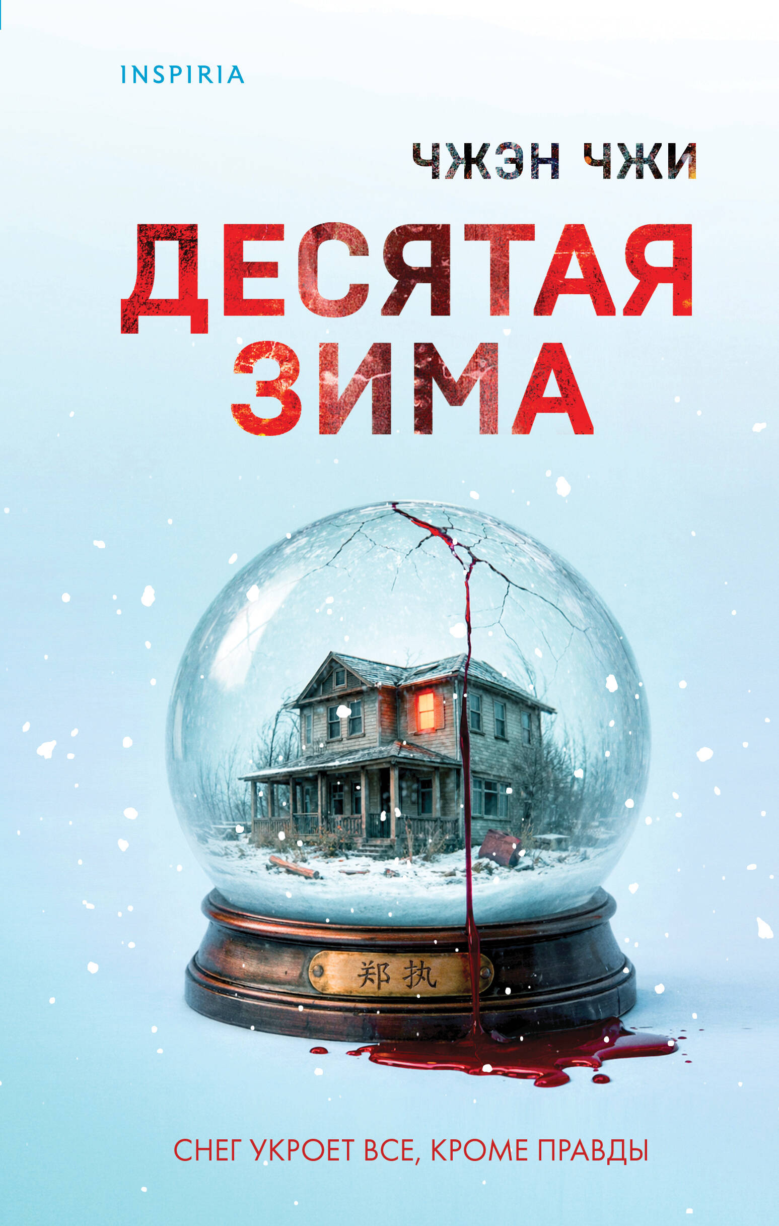 Книга Эксмо Десятая зима - фото 2