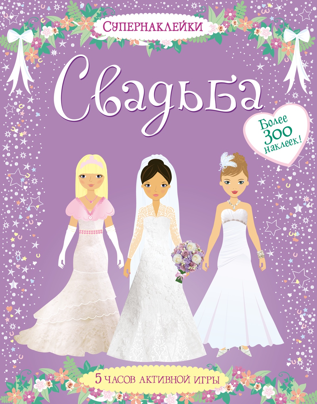 Книга Махаон Супернаклейки. На свадьбе. Комплект из 2-х книг. - фото 9