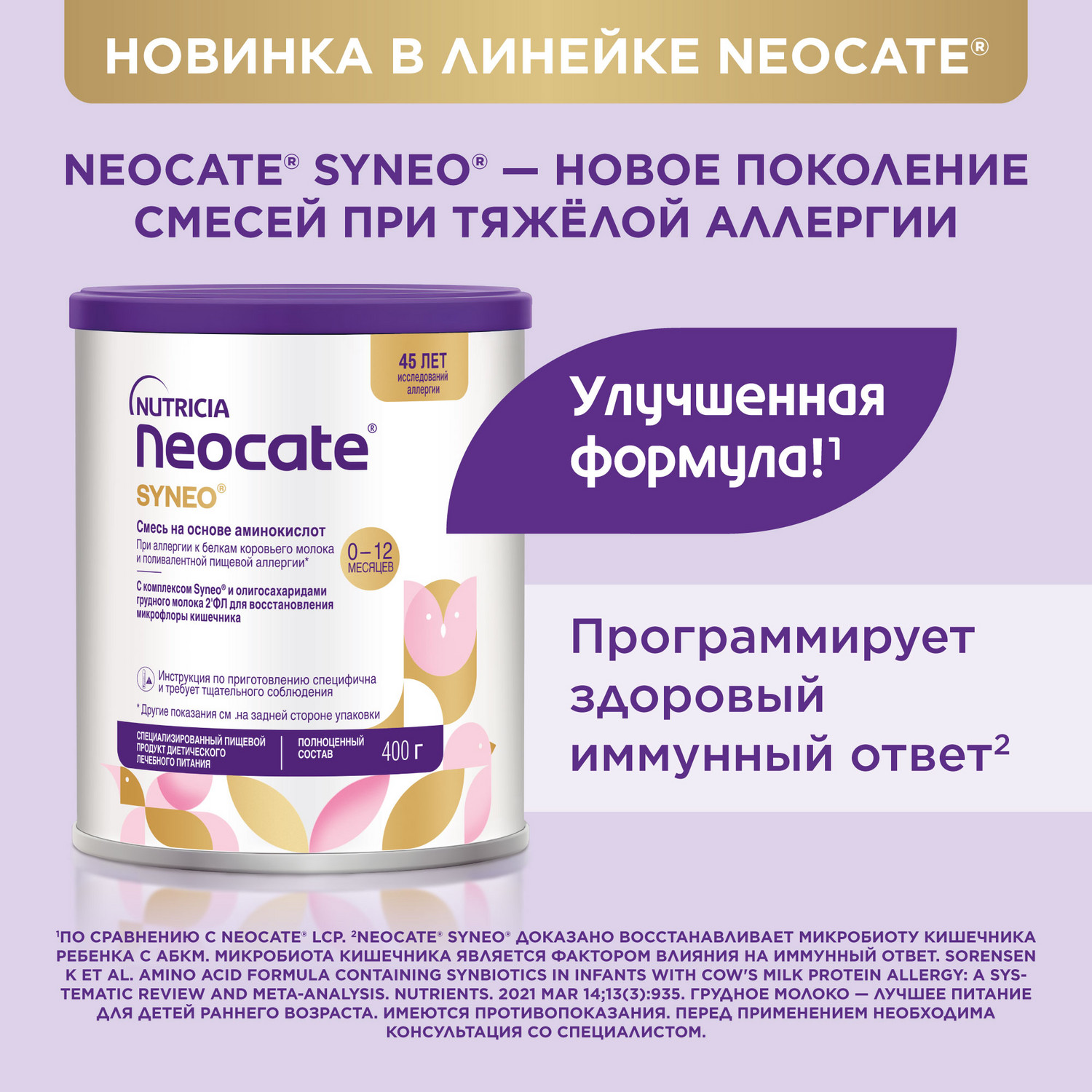 Смесь Nutricia Neocate LCP для детей с пищевой аллергией 400г c 0месяцев - фото 3