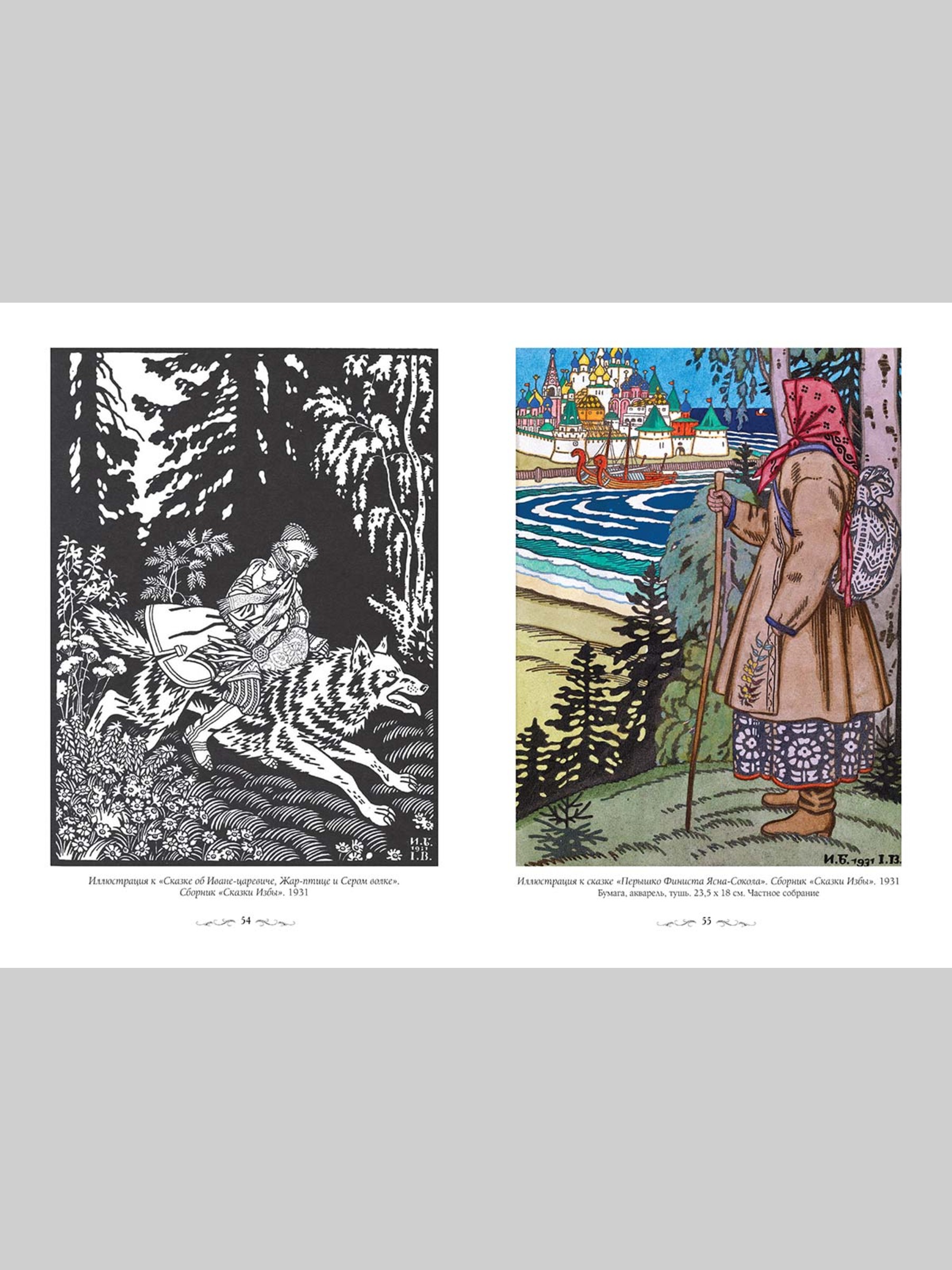 Книга Белый город Иван Билибин. Сказки и былины Великие полотна - фото 8