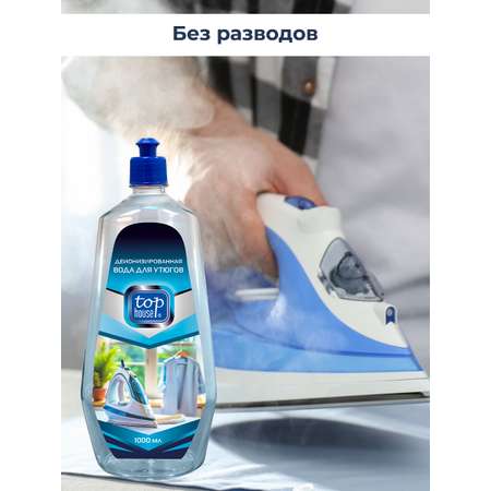 Вода для утюгов Top House Вода для утюгов и парогенераторов 1000 мл