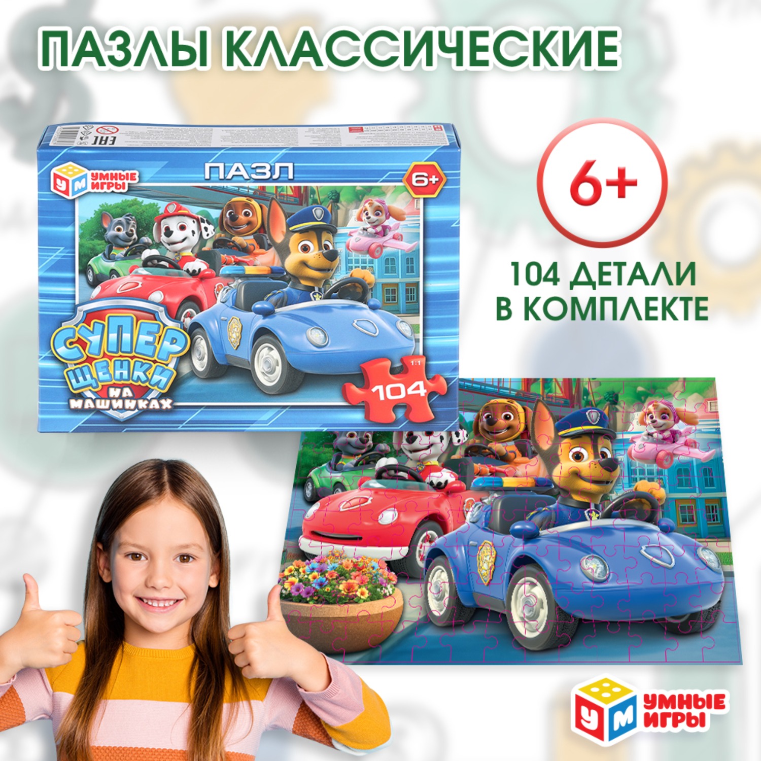 Изображение товара Пазл Умные игры Суперщенки в машинках 104 детали развивающая игра для детей Изображение товара Пазл Умные игры Суперщенки в машинках 104 детали развивающая игра для детей