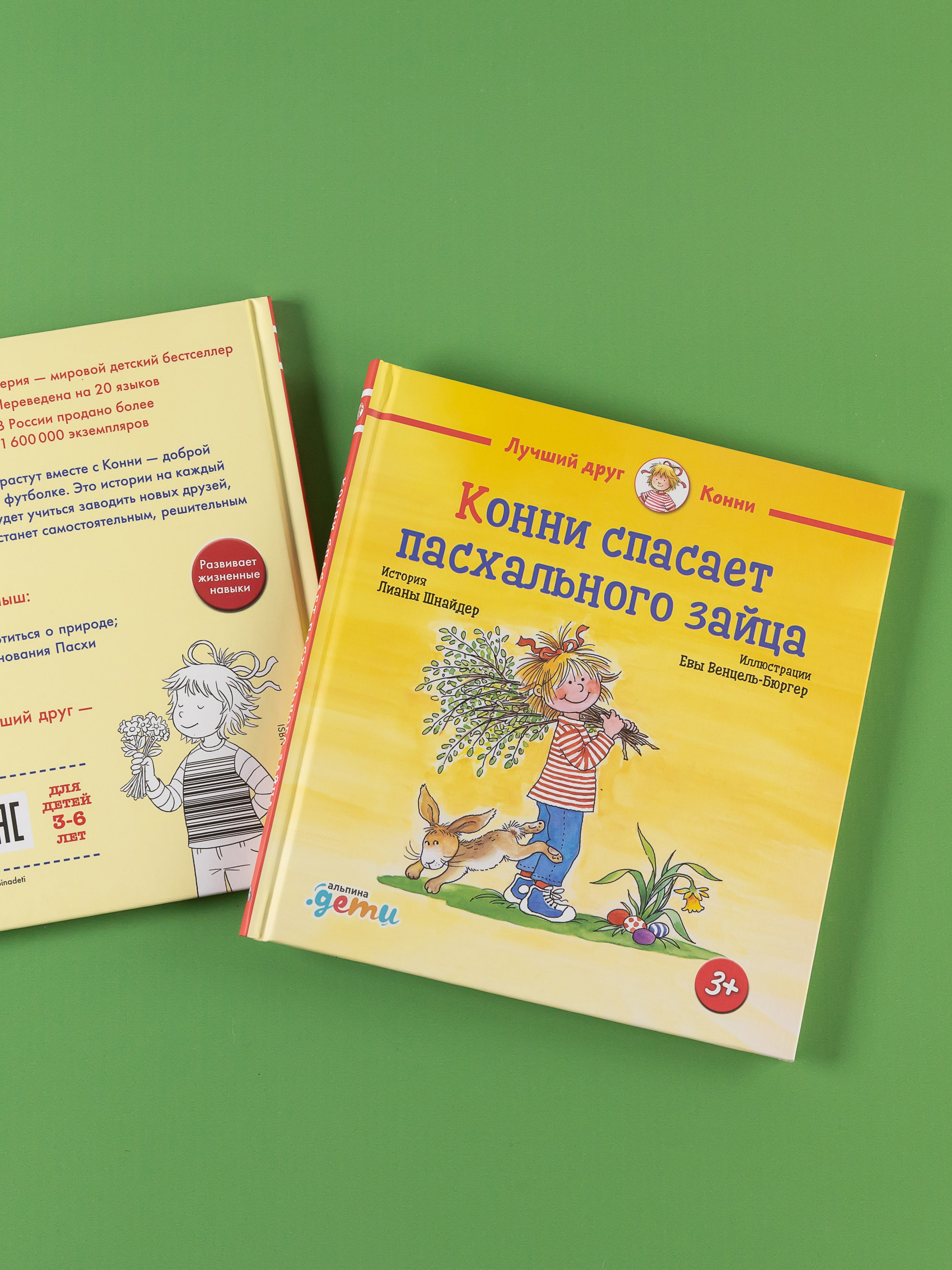 Книга Альпина. Дети Конни спасает пасхального зайца - фото 12