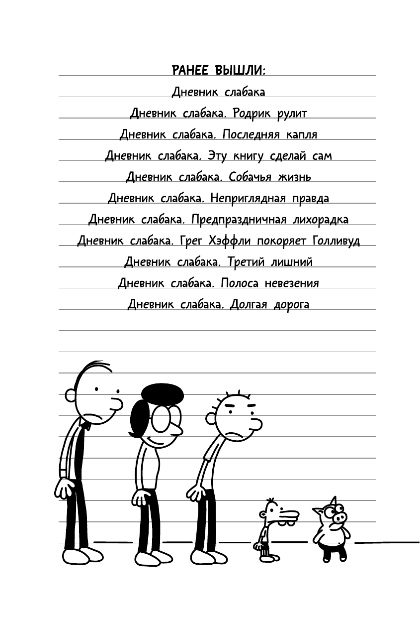 Книга АСТ Дневник слабака-10. Как в старые добрые времена - фото 9