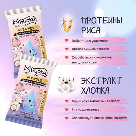 Влажные салфетки MIRYOKU 10 упак. 20 шт.