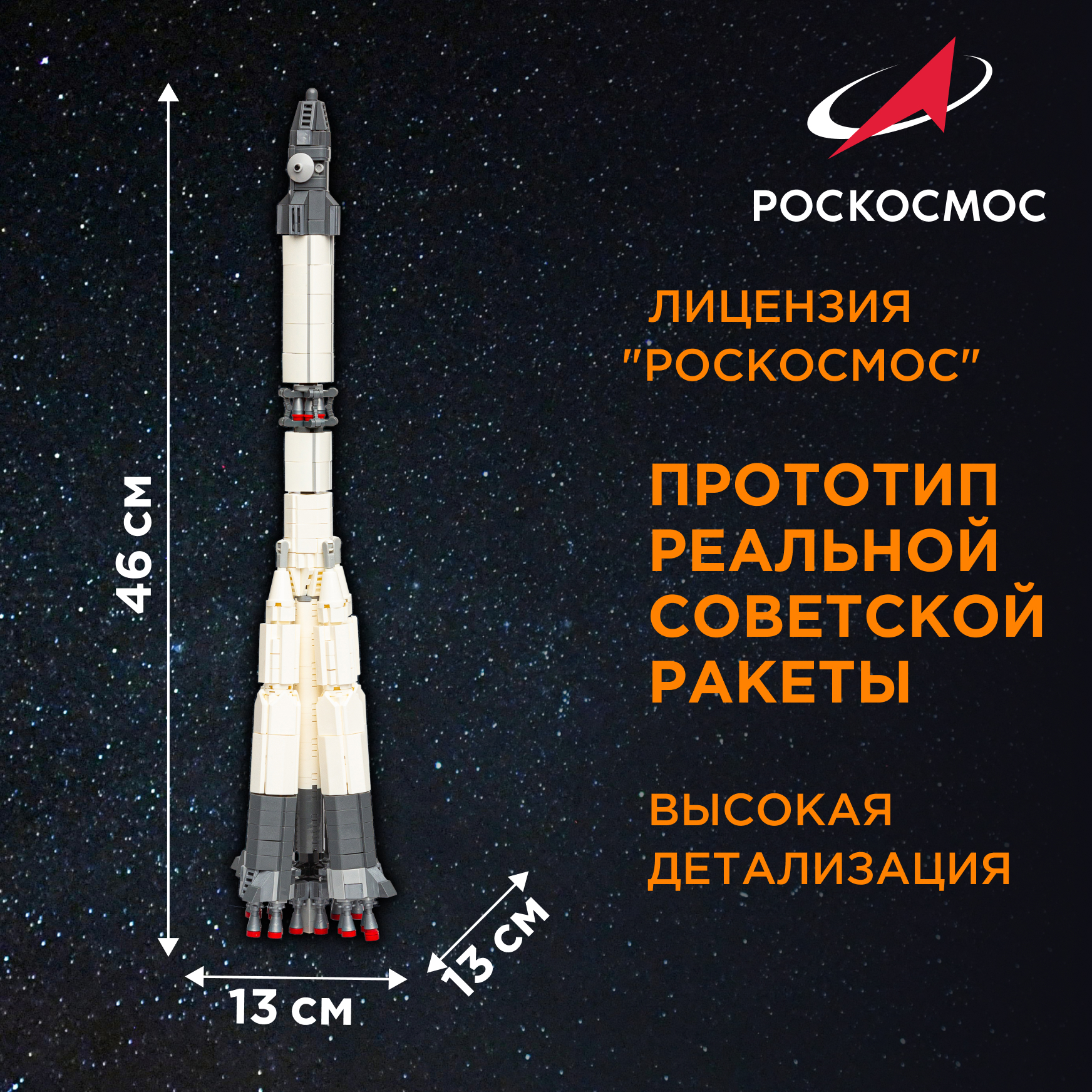 Конструктор Роскосмос Ракета-носитель Восход 859 дет. - фото 2