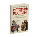 Книга Проспект История России пересказанная для детей и взрослых Часть 1