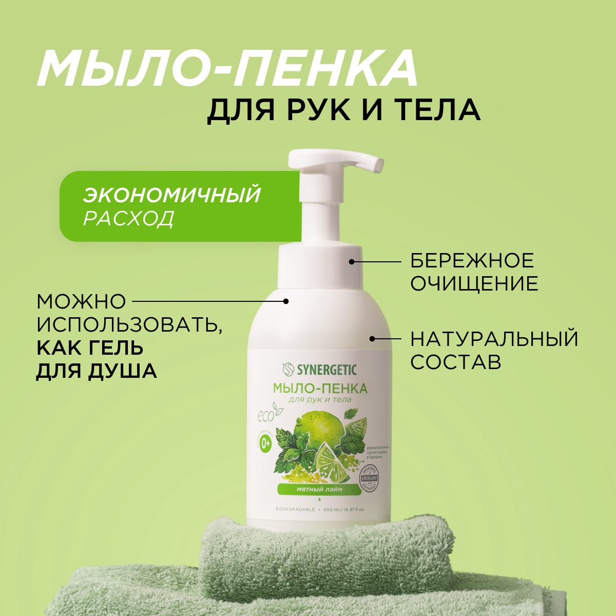 Набор Synergetic Пенка для посуды + Мыло-пенка для рук и тела - фото 6