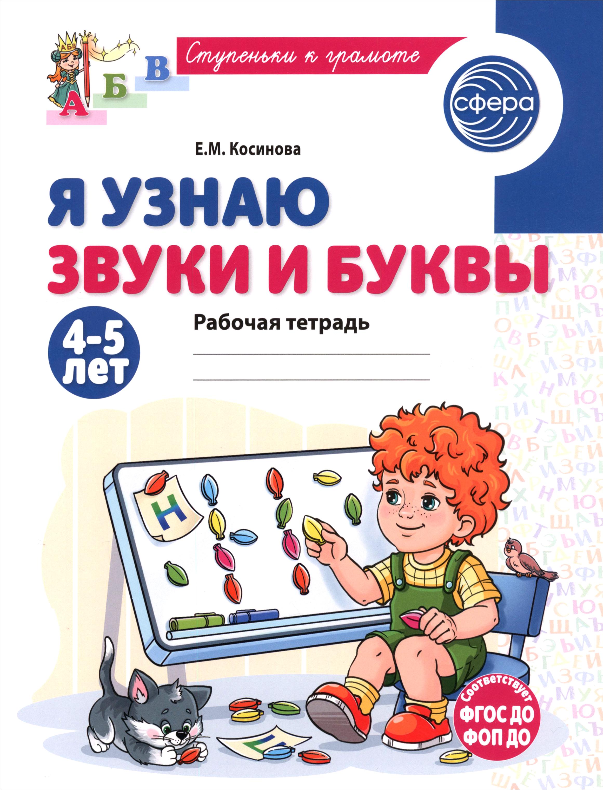 Книга Сфера Я узнаю звуки и буквы Рабочая тетрадь для детей - фото 1