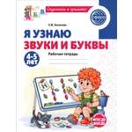 Книга Сфера Я узнаю звуки и буквы Рабочая тетрадь для детей