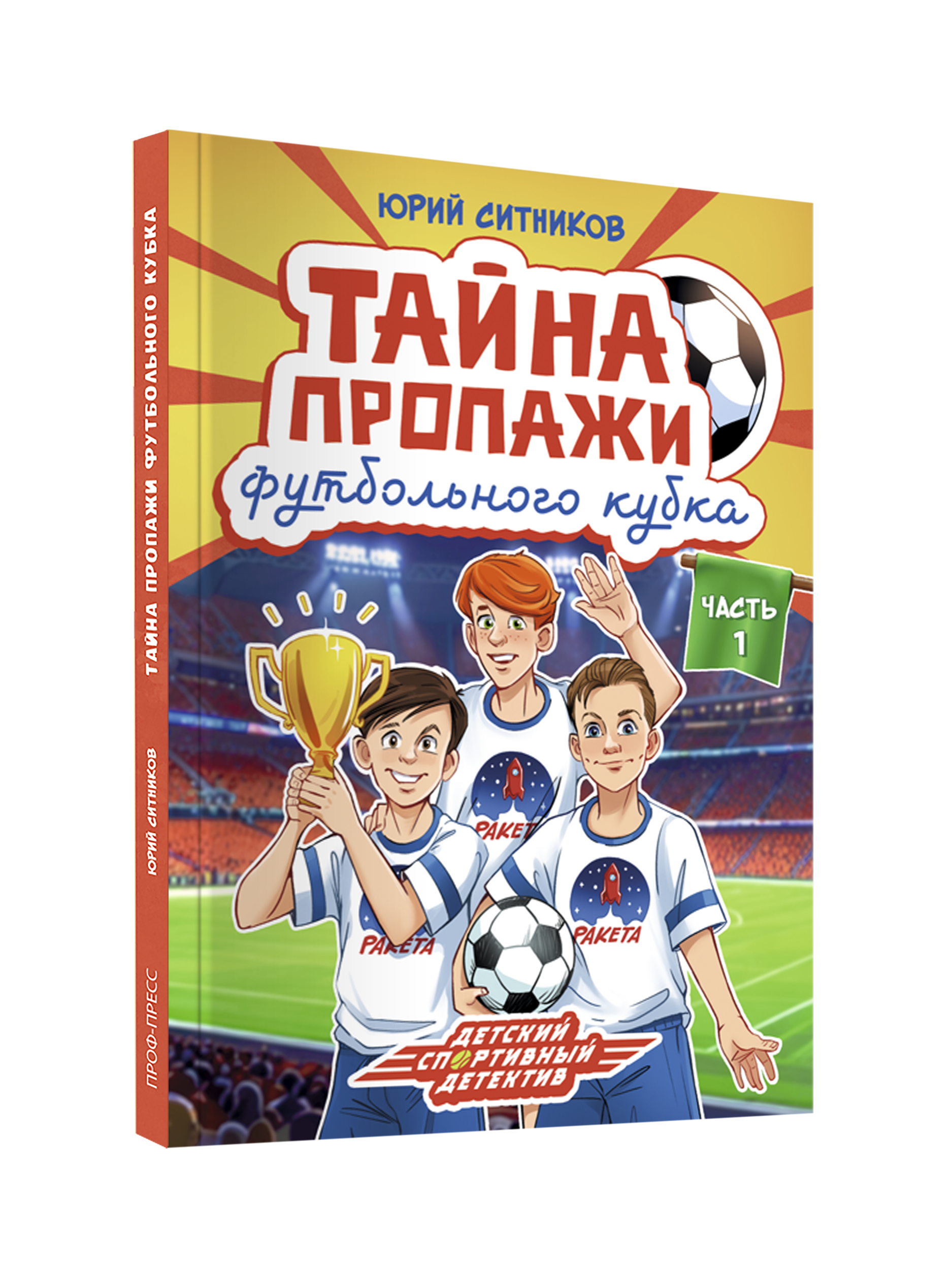 Книга Проф-Пресс детский детектив Тайна пропажи футбольного кубка - фото 11