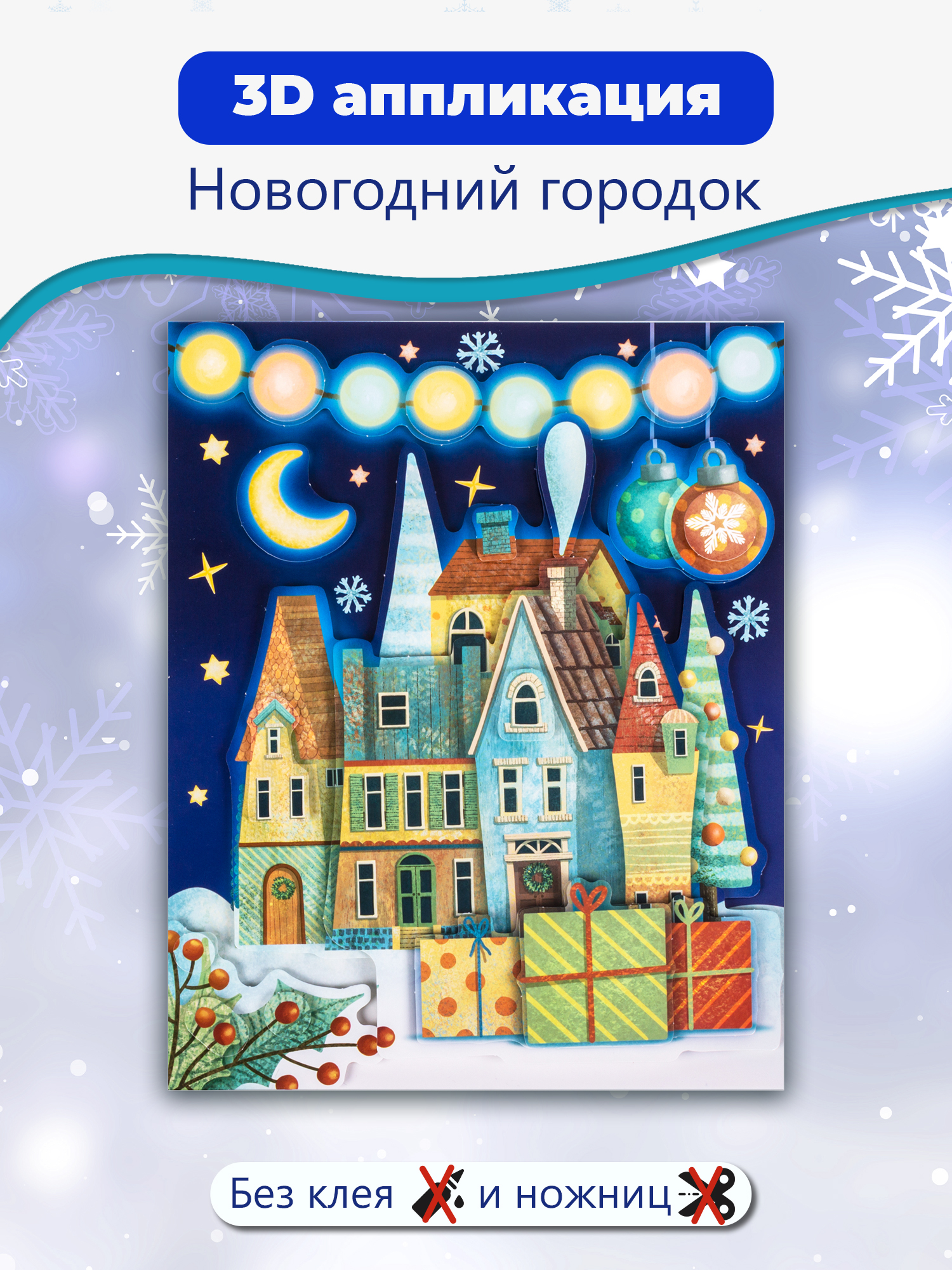 Набор для творчества Дрофа-Медиа Новогодний городок аппликация - фото 1