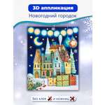 Набор для творчества Дрофа-Медиа Новогодний городок аппликация