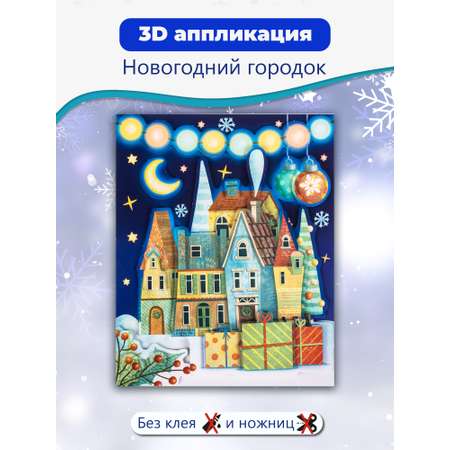Набор для творчества Дрофа-Медиа Новогодний городок аппликация