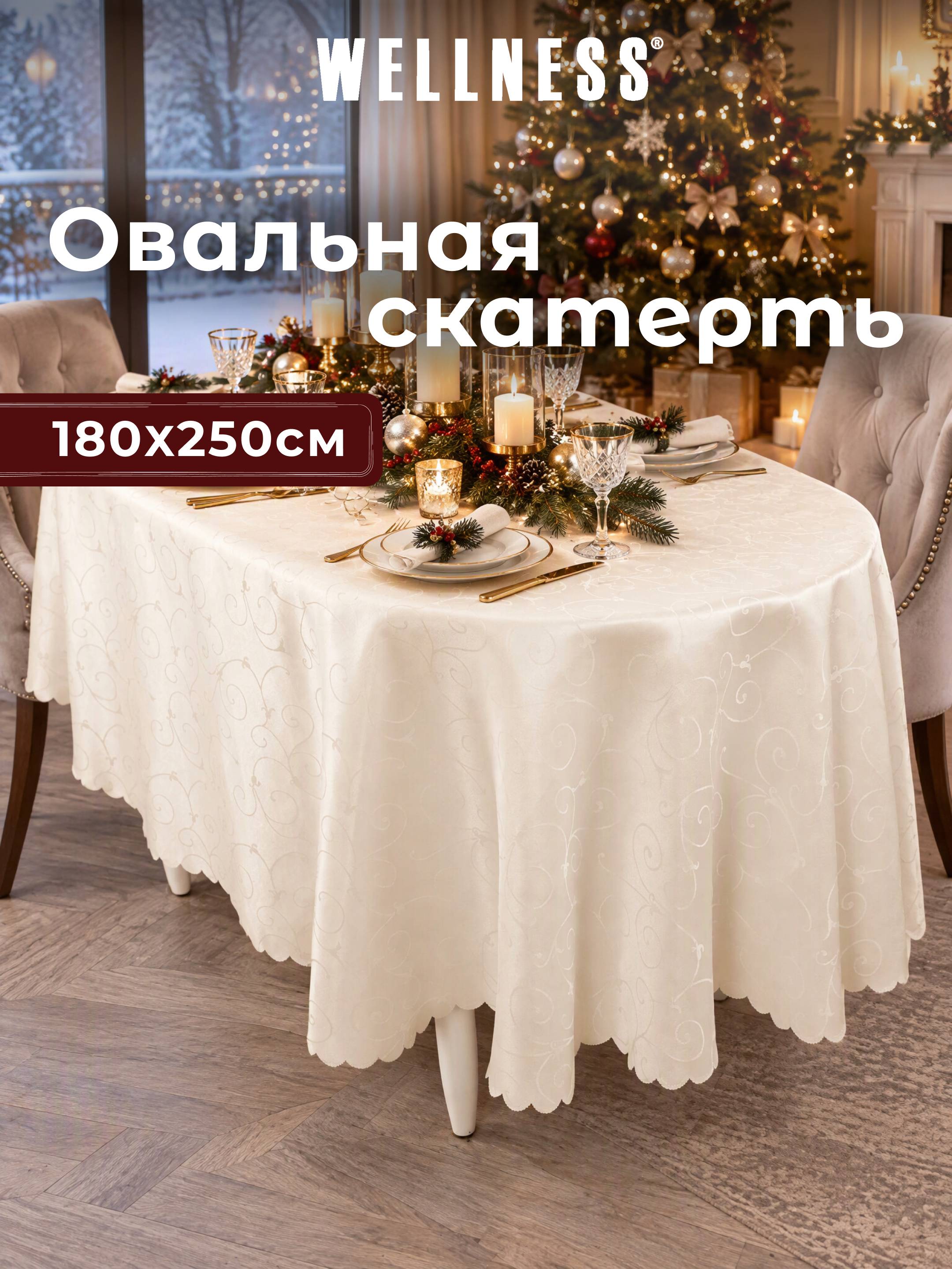 Скатерть овальная Wellness Лувр сатен 180 x 250 см - фото 6