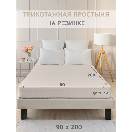 Простыня натяжная IDEASON трикотаж 90*200 молочно-бежевый
