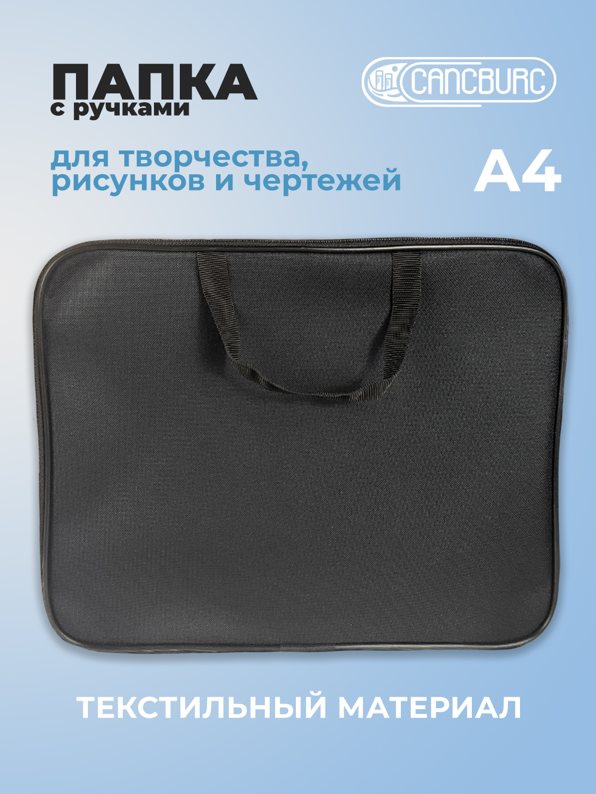 Папка с ручками Cancburg А4 - фото 1