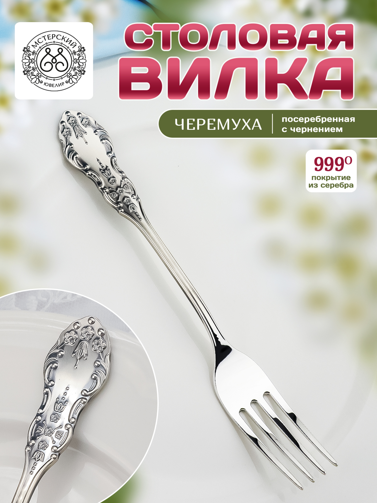 Вилка столовая Мстерский ювелир Черемуха посеребренная - фото 1