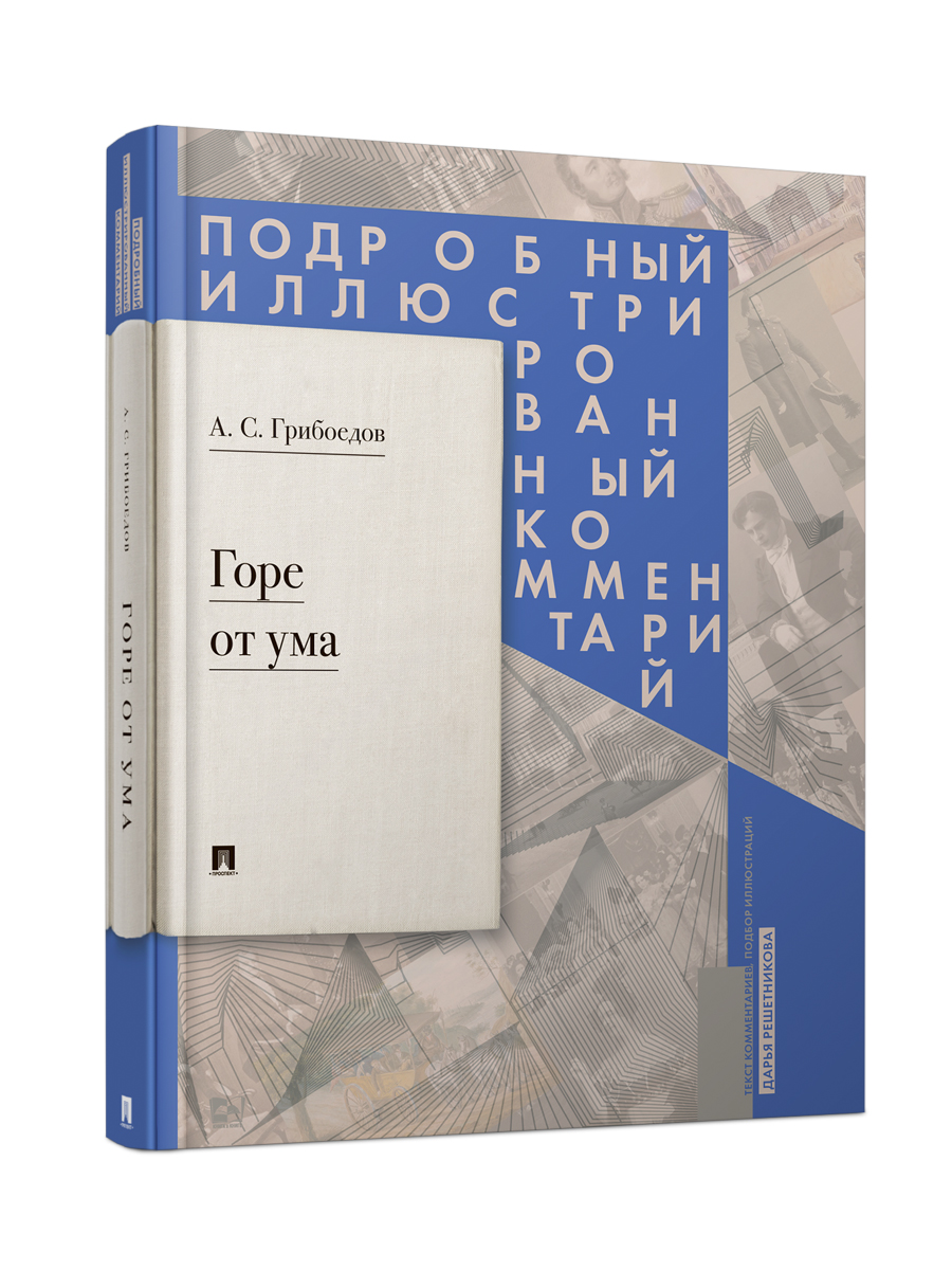 Горе от ума. Комментарий Проспект иллюстрированный комментарий - фото 1