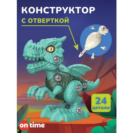 Конструктор ON TIME Тираннозавр 24 дет.