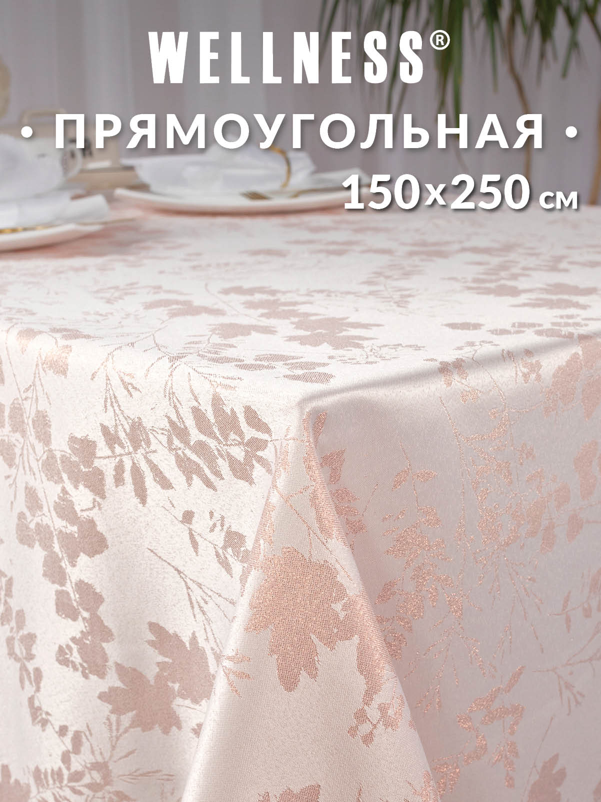 Скатерть Wellness Зефир сатен 150 x 250 см - фото 1