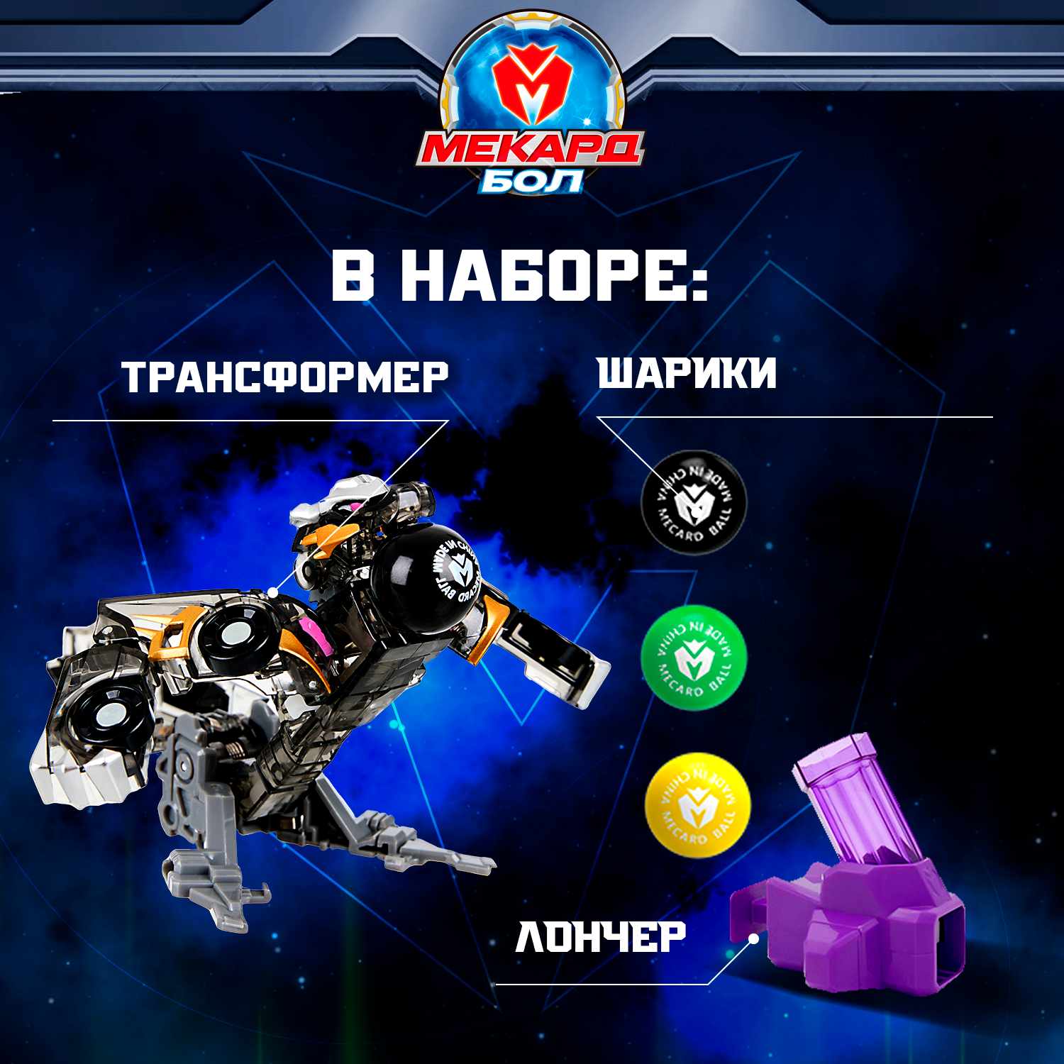 Игровой набор Мекард Бол Вертер - фото 4