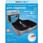 Подушка ортопедическая для сидения Betterpillows с эффектом памяти для детей и взрослых