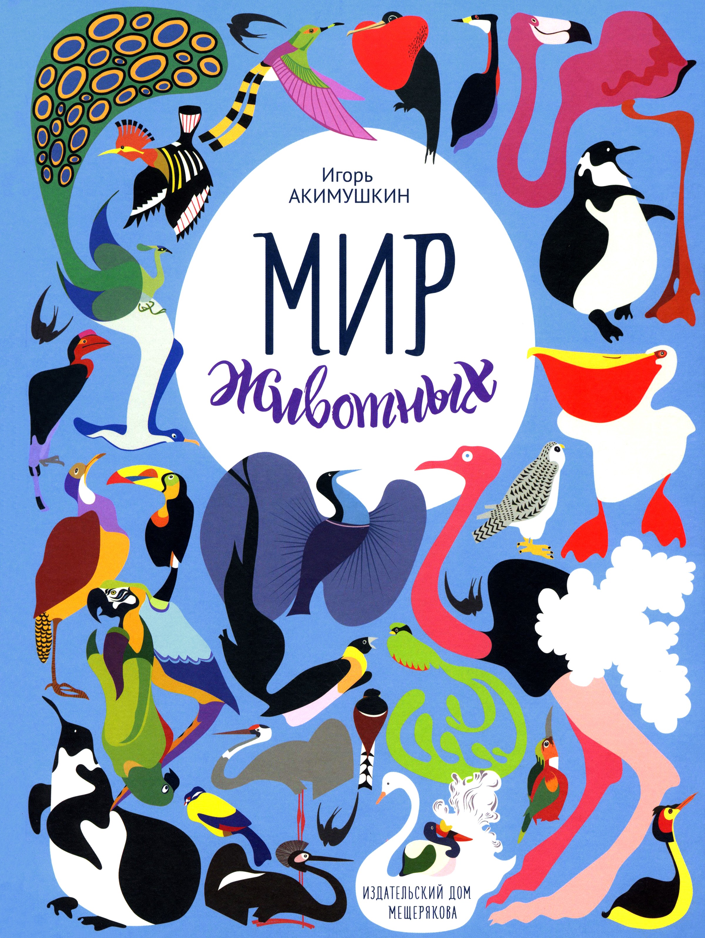 Книга ИД Мещерякова Мир животных. Рассказы о птицах - фото 1