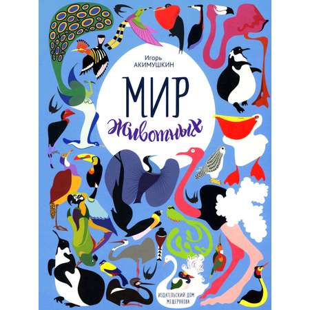 Книга ИД Мещерякова Мир животных. Рассказы о птицах