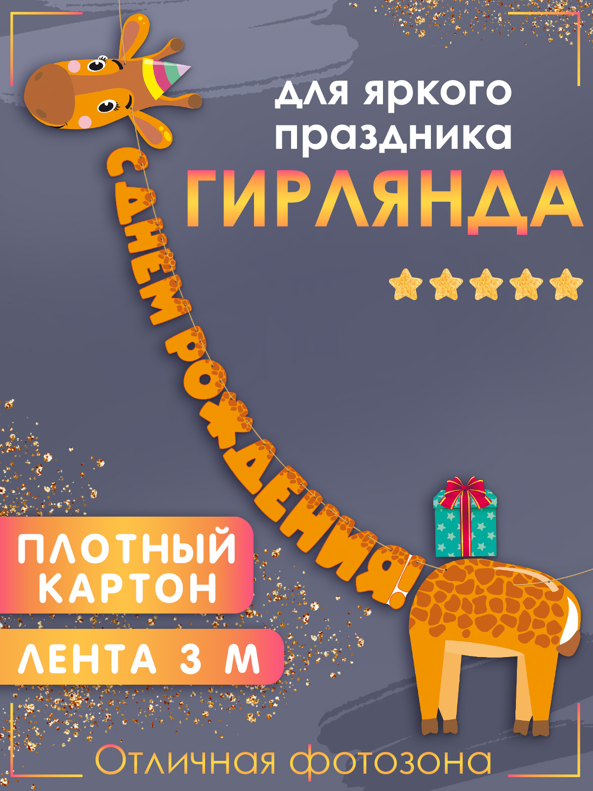 Гирлянды Открытая планета С Днём Рождения - фото 4