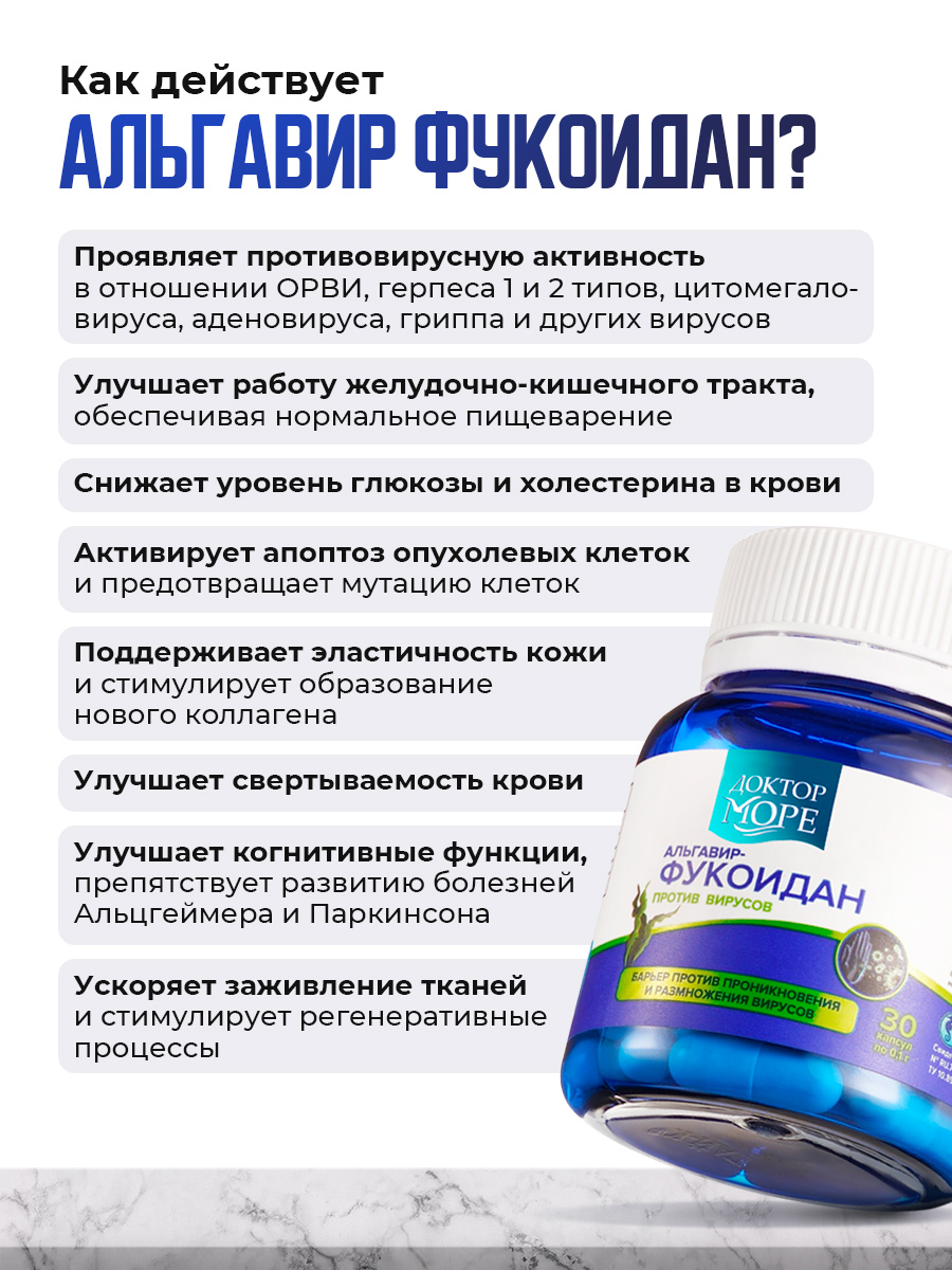 Альгавир-фукоидан Доктор Море /для защиты от вирусов/ 30 капсул - фото 3