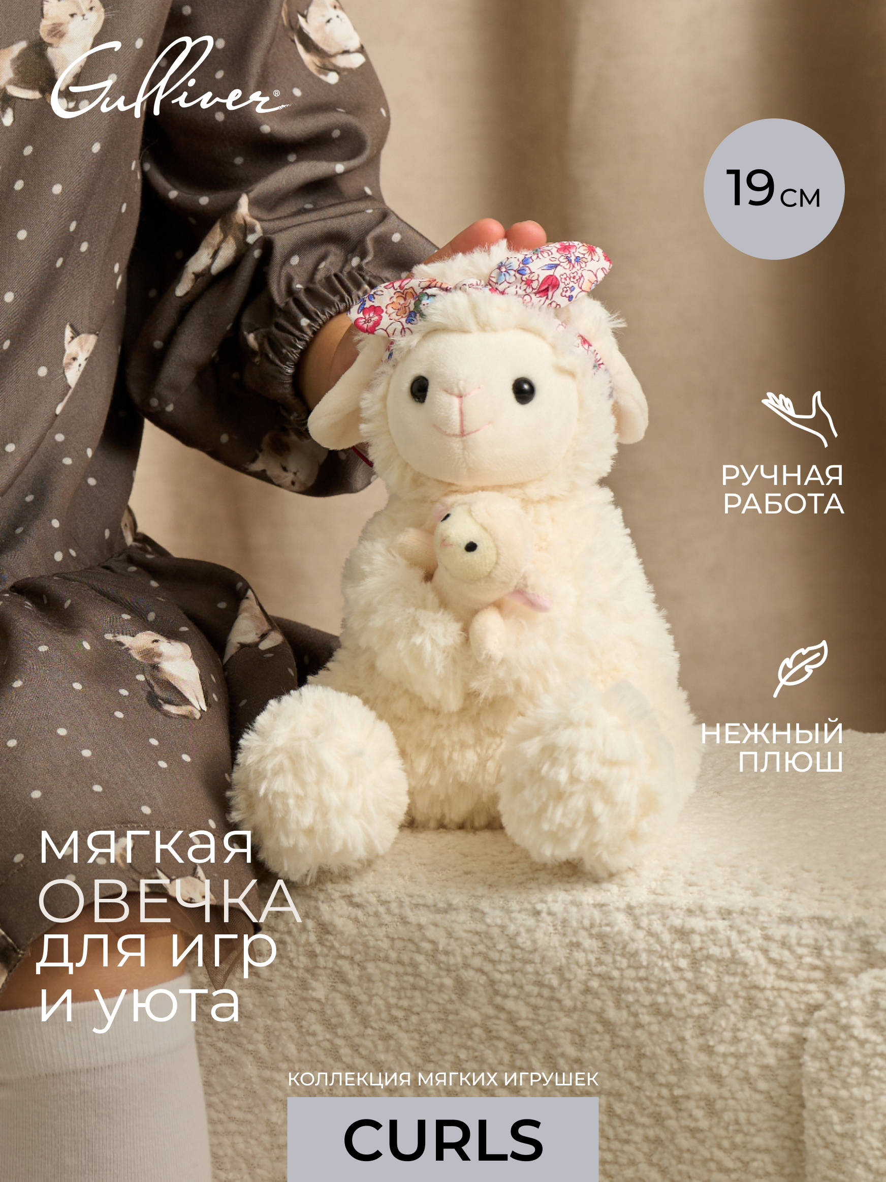 Мягкая игрушка GULLIVER toys Овечка мама, 19 см - фото 1