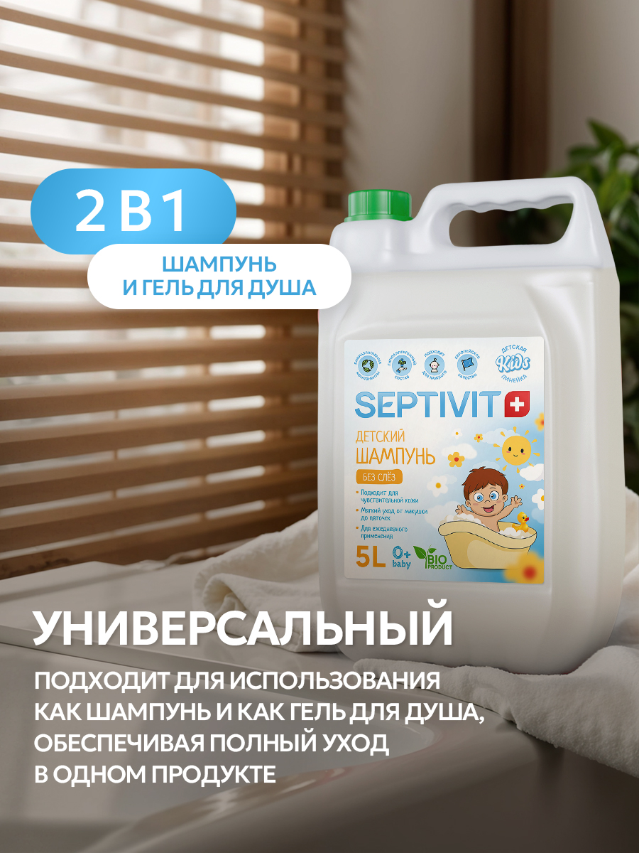 Шампунь SEPTIVIT Детский без слез 5000 мл - фото 4