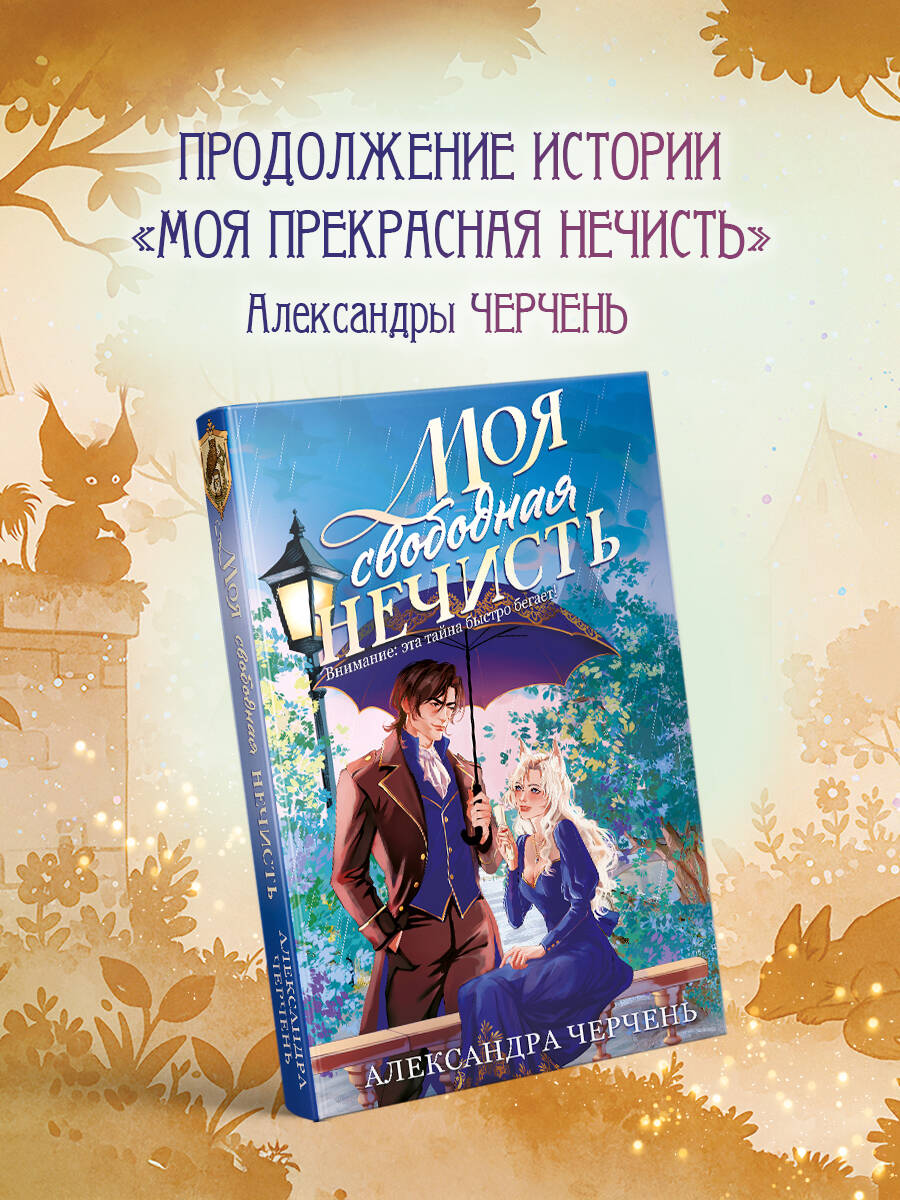Книга Эксмо Моя свободная нечисть - фото 2