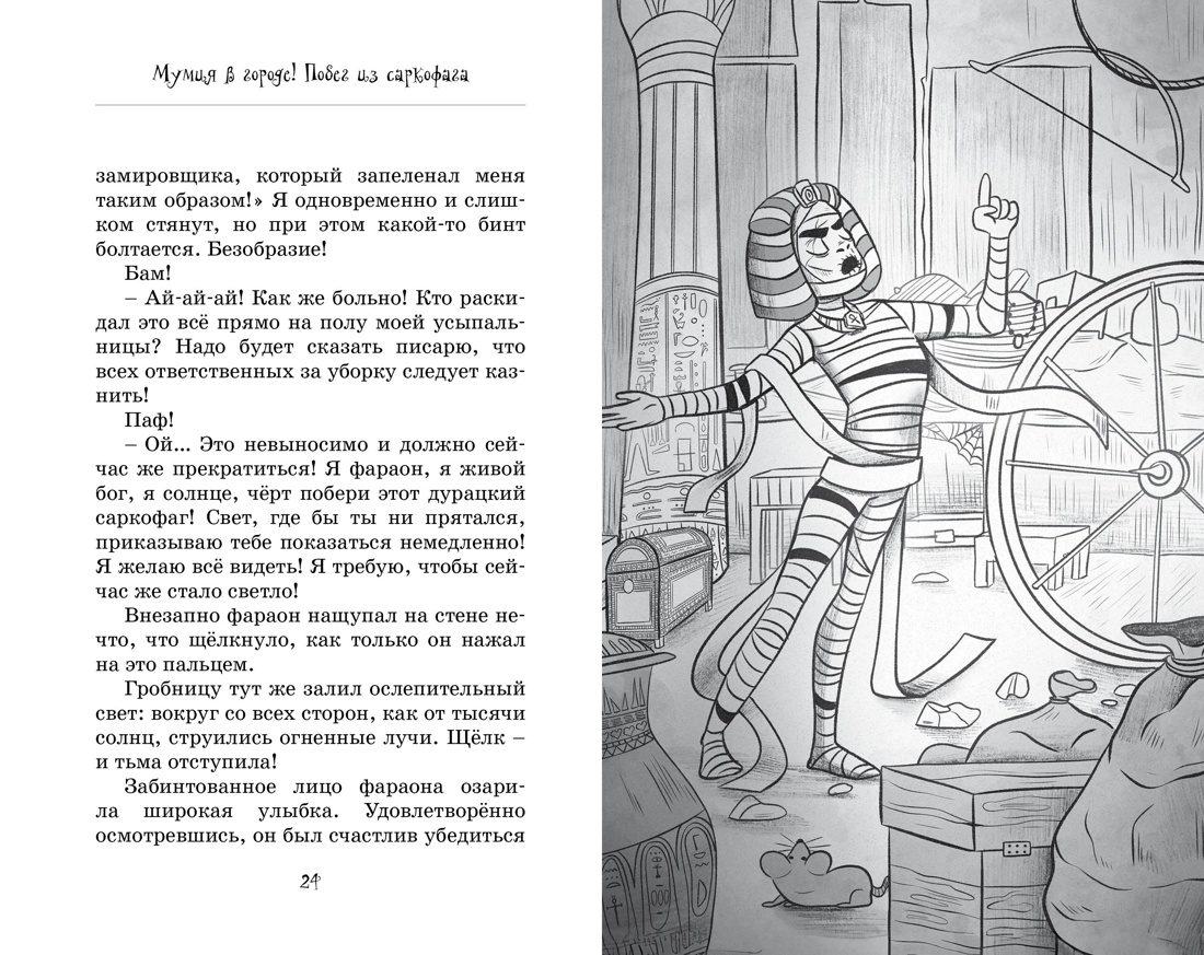 Книга Махаон Мумия в городе! Побег из саркофага. - фото 11