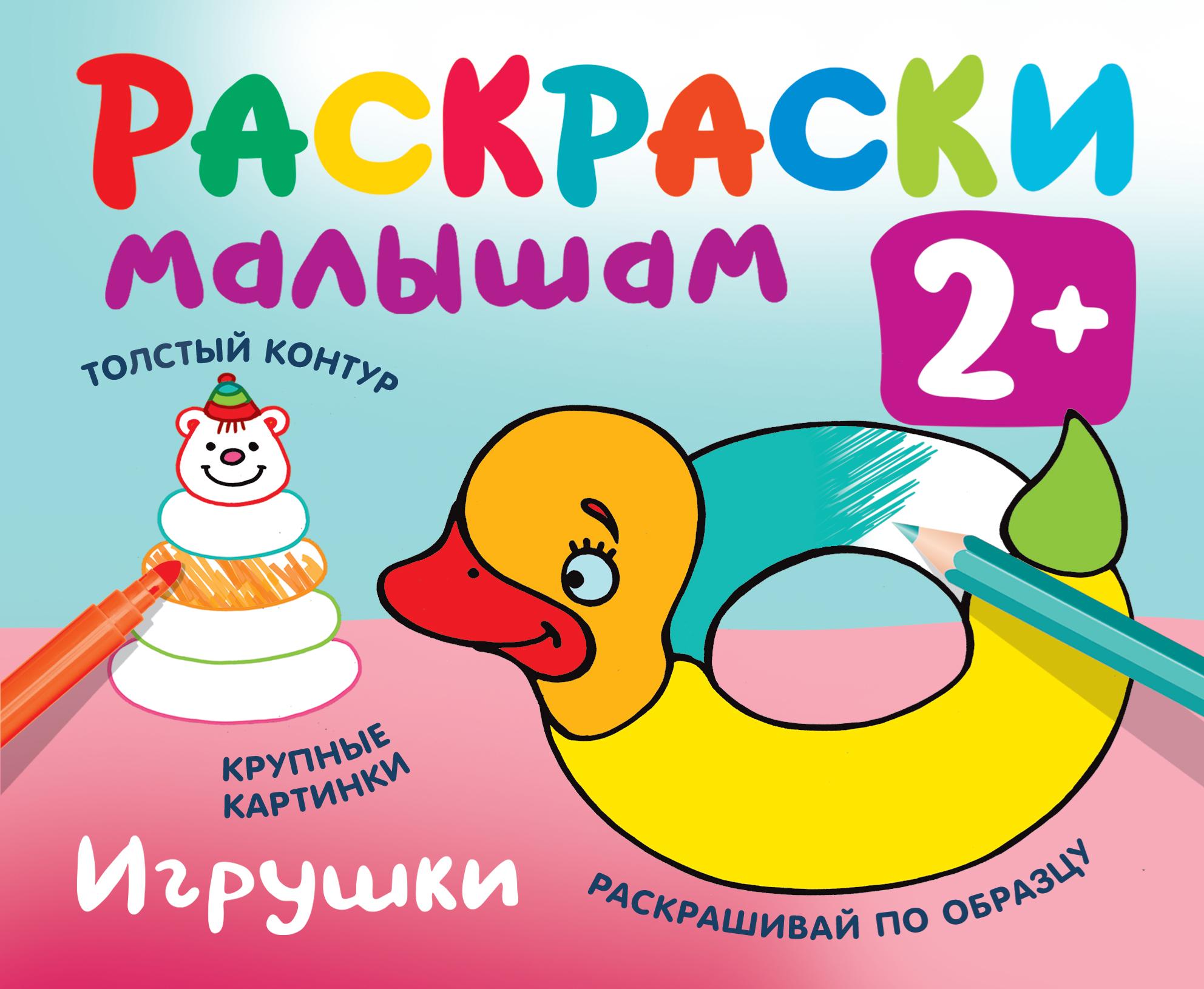 Раскраска Малыш Игрушки - фото 1