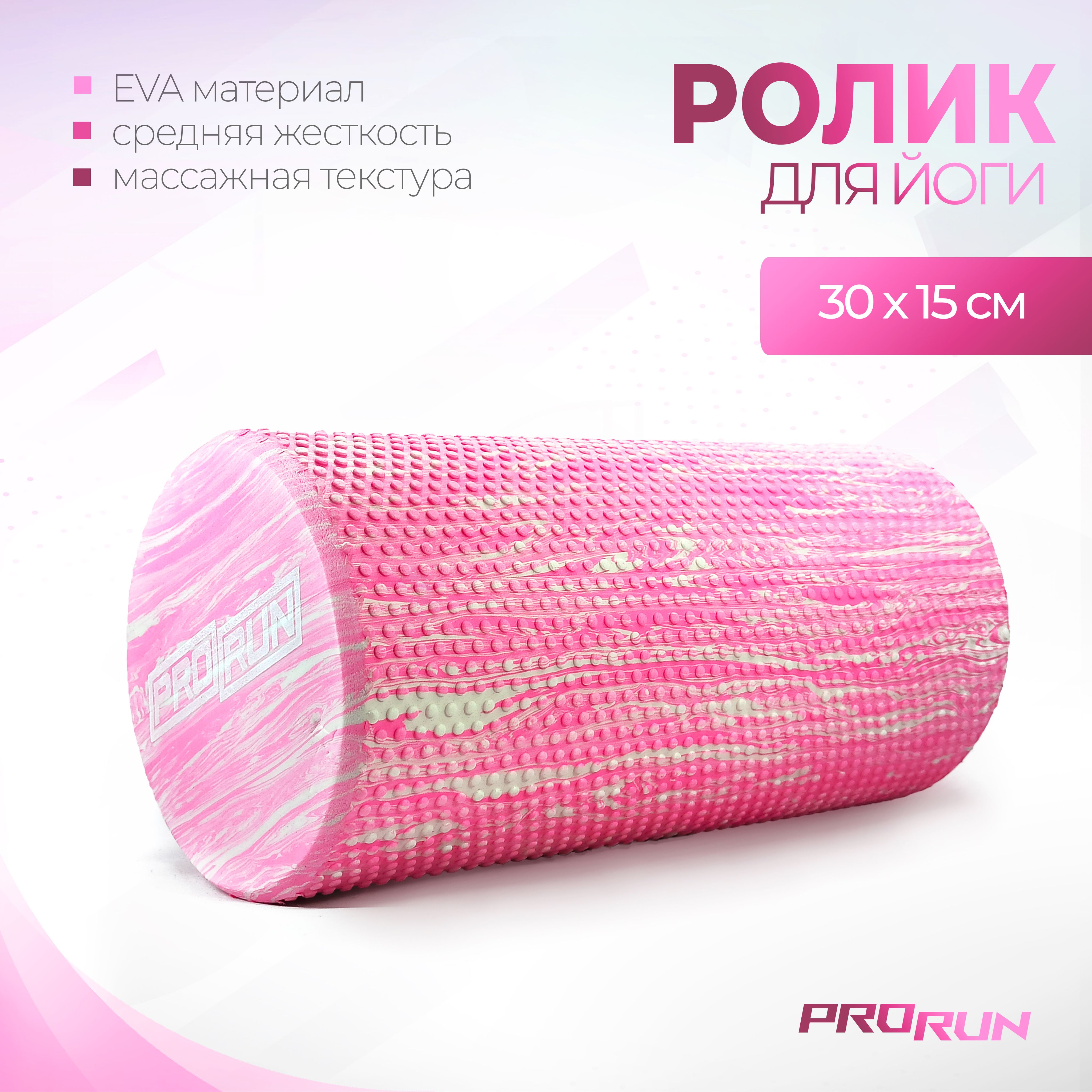 Ролик для йоги и пилатеса ProRun, 30х15 см, розовый гранит - фото 1