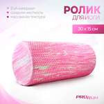 Ролик для йоги и пилатеса ProRun, 30х15 см, розовый гранит
